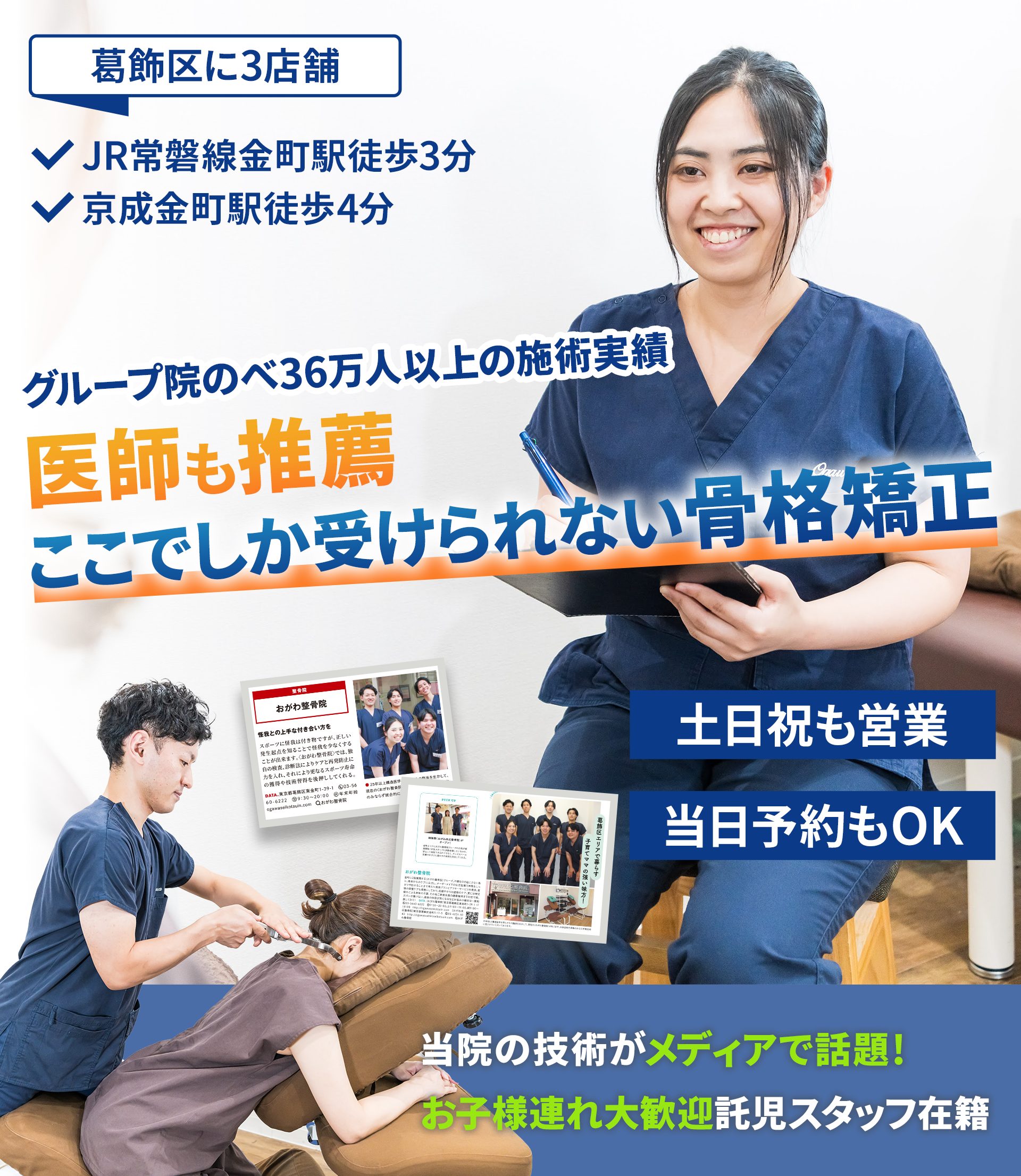 人気雑誌にも掲載！葛飾区屈指の充実した設備  この道20年以上の国家資格者による ここでしか受けられない整体を あなたも受けてみませんか？