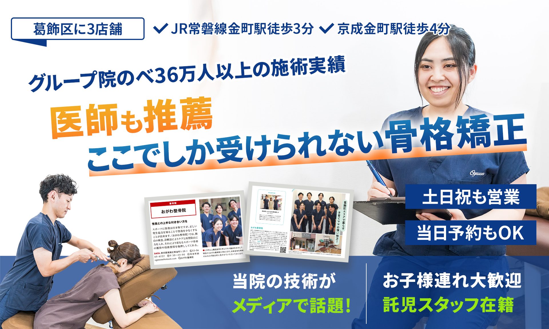 人気雑誌にも掲載！葛飾区屈指の充実した設備  この道20年以上の国家資格者による ここでしか受けられない整体を あなたも受けてみませんか？