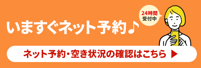 いますぐネット予約♪ネット予約・空き状況の確認はこちら