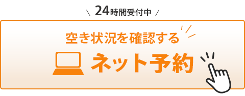 ネット予約